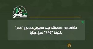 89689 شاهد| كتائب القسام تستهدف جيب “همر” إسرائيلي بقذيفة “RPG” شرق جباليا شمال غزة
