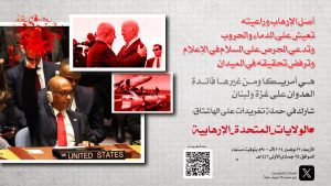 حملة تغريدات مساء اليوم على هشتاق #الولايات_المتحدة_الإرهابية