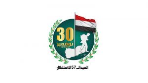حكومة التغيير والبناء تحتفل بعيد الاستقلال الـ57 لجلاء المستعمر البريطاني