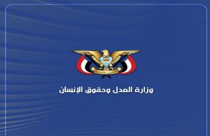 IMG_20250110_183933_674 وزارة العدل وحقوق الإنسان تُدين بأشد العبارات العدوان الثلاثي على اليمن