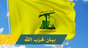 حزب الله يصدر بيان بخصوص قصف العدو لمستشفى المعمداني في غزة