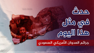 الجرائم المهولة للعدوان الأمريكي السعودي في مثل هذا اليوم 13 أبريل